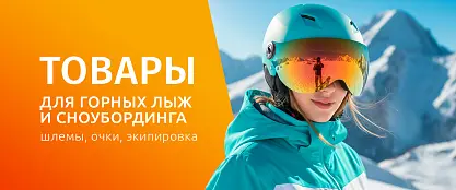 Поступление экипировки для катания